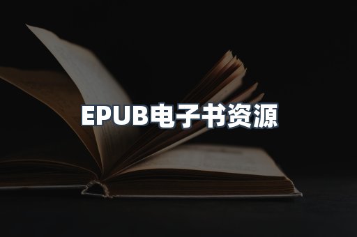 EPUB电子书资源