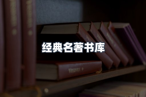 经典名著书库